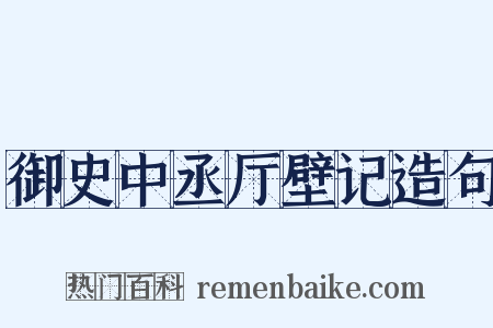 御史中丞厅壁记造句是什么意思的图片